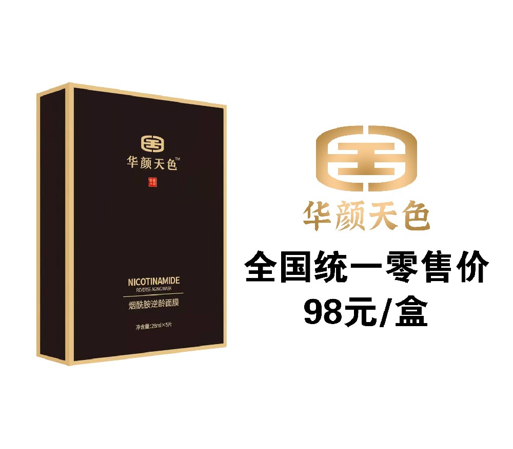 烟酰胺逆龄面膜