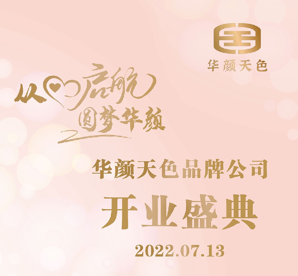 2022年7月13日，品牌公司开业庆典