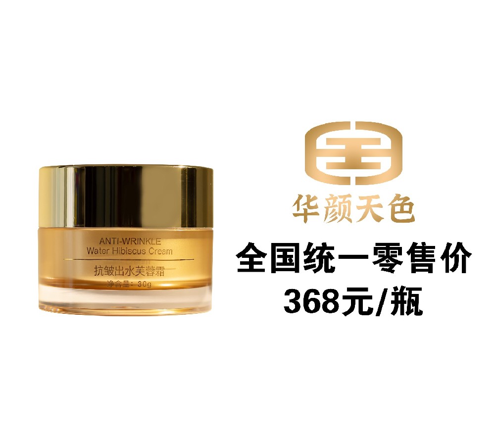 华颜天色抗皱出水芙蓉霜