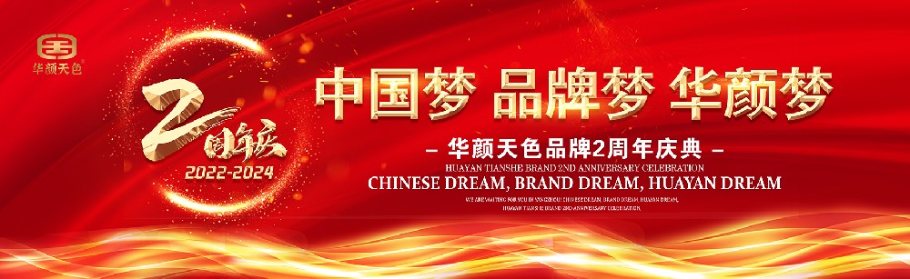 华颜天色两周年庆典